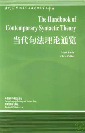 當代句法理論通覽 = The handbook of contemporary syntactic theory