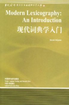 現代詞典學入門 : an introduction = Modern lexicography