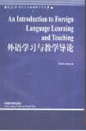 外語學習與教學導論 = An introduction to foreign language learning and teaching