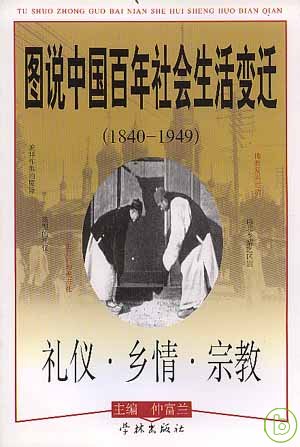 圖說中國百年社會生活變遷(1840-1949) :  禮儀.鄉情.宗教 /