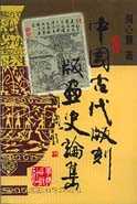 中國古代版版刻畫史論集