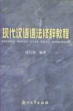 現代漢語語法修辭教程