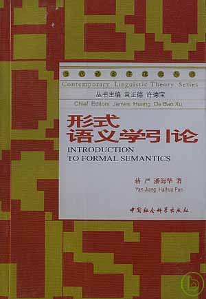 形式語義學引論 =  Introduction to formal semantics /