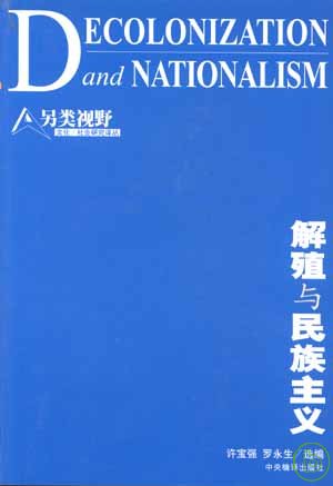 解殖與民族主義 = Decolonization and nationalism