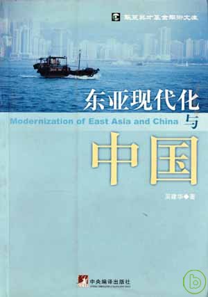 東亞現代化與中國 = Modernization of East Asia and China