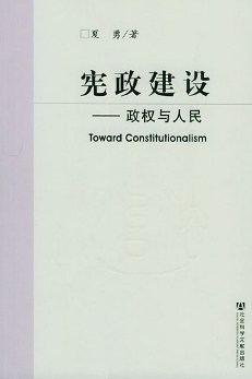 憲政建設 :  政權与人民 = Toward constitutionalism : from the perspectives of the political power and the people /