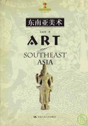 東南亞美術 = Art of Southeast Asia