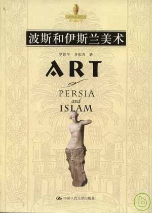 波斯和伊斯蘭美術 = Art of Persia and Islam