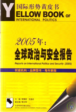 2005年 :  全球政治與安全報告 = Reports on international politics and security (2005) /