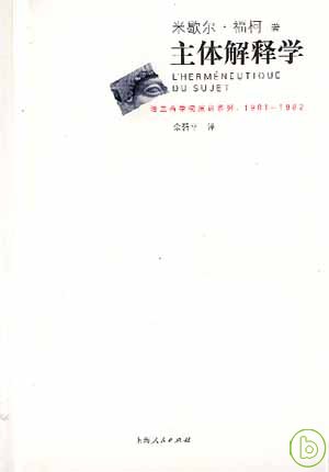 主體解釋學 :  法蘭西學院演講系列, 1981-1982 /