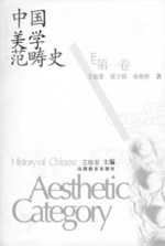 中国美學範疇史 = History of Chinese aesthetic category