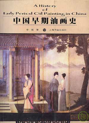 中國早期油畫史 = A history of early period oil painting in China