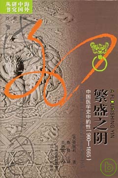 繁盛之陰 : 中國醫學史中的性(960-1665) = A flourishing yin : gender in China