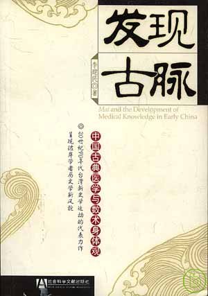 發現古脈 : 中國古典醫學與數術身體觀 = Mai and the development of medical knowledge in early China