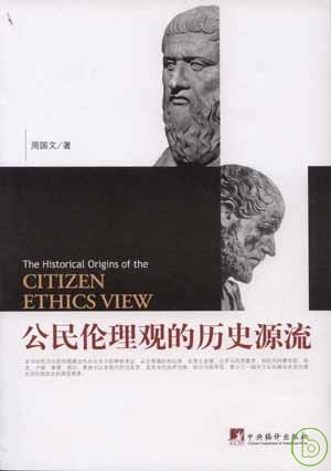 公民倫理觀的歷史源流講 = The historical origins of the citizen ethics view