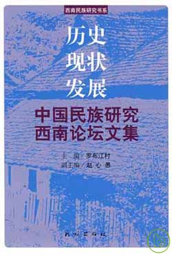 歷史.現狀.發展 : 中國民族研究西南論壇文集