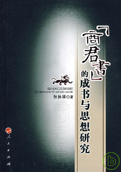 <<商君書>>的成書與思想研究