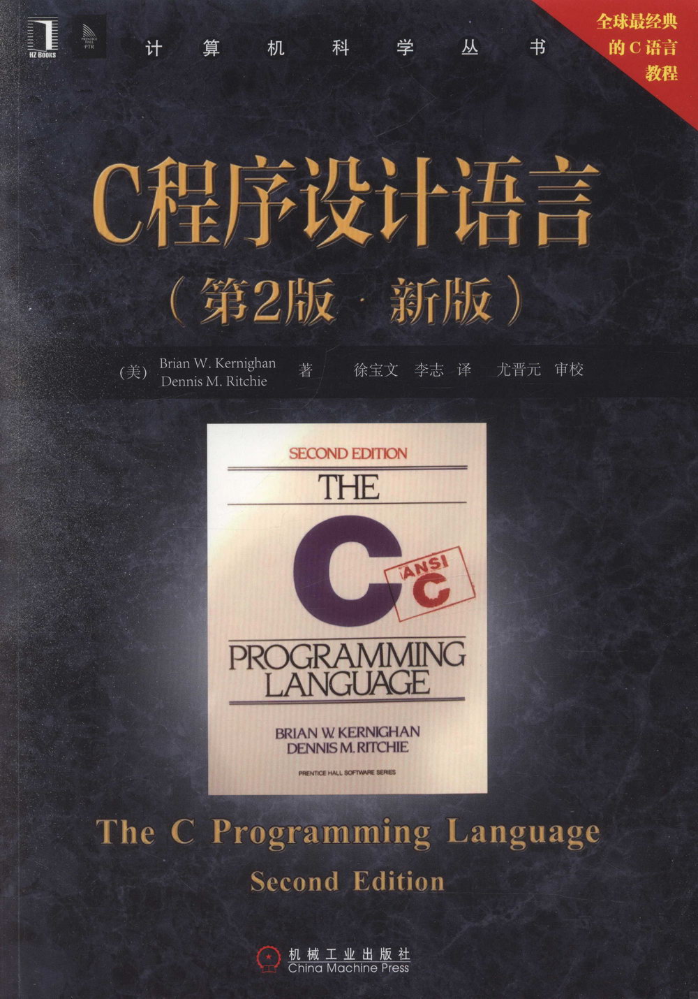 C程序設計語言（第2版.新版）