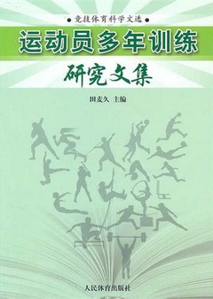 運動員多年訓練研究文集 /