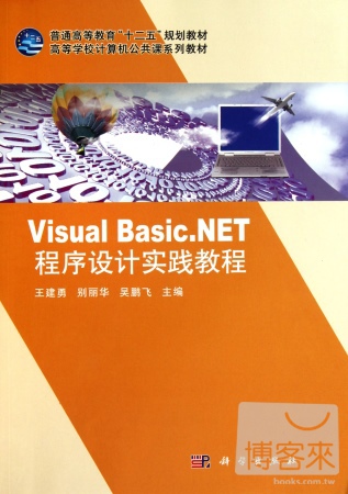 Visual Basic.NET程序設計實踐教程