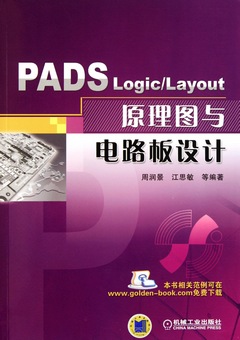 PADS Logic/Layout原理圖與電路板設計