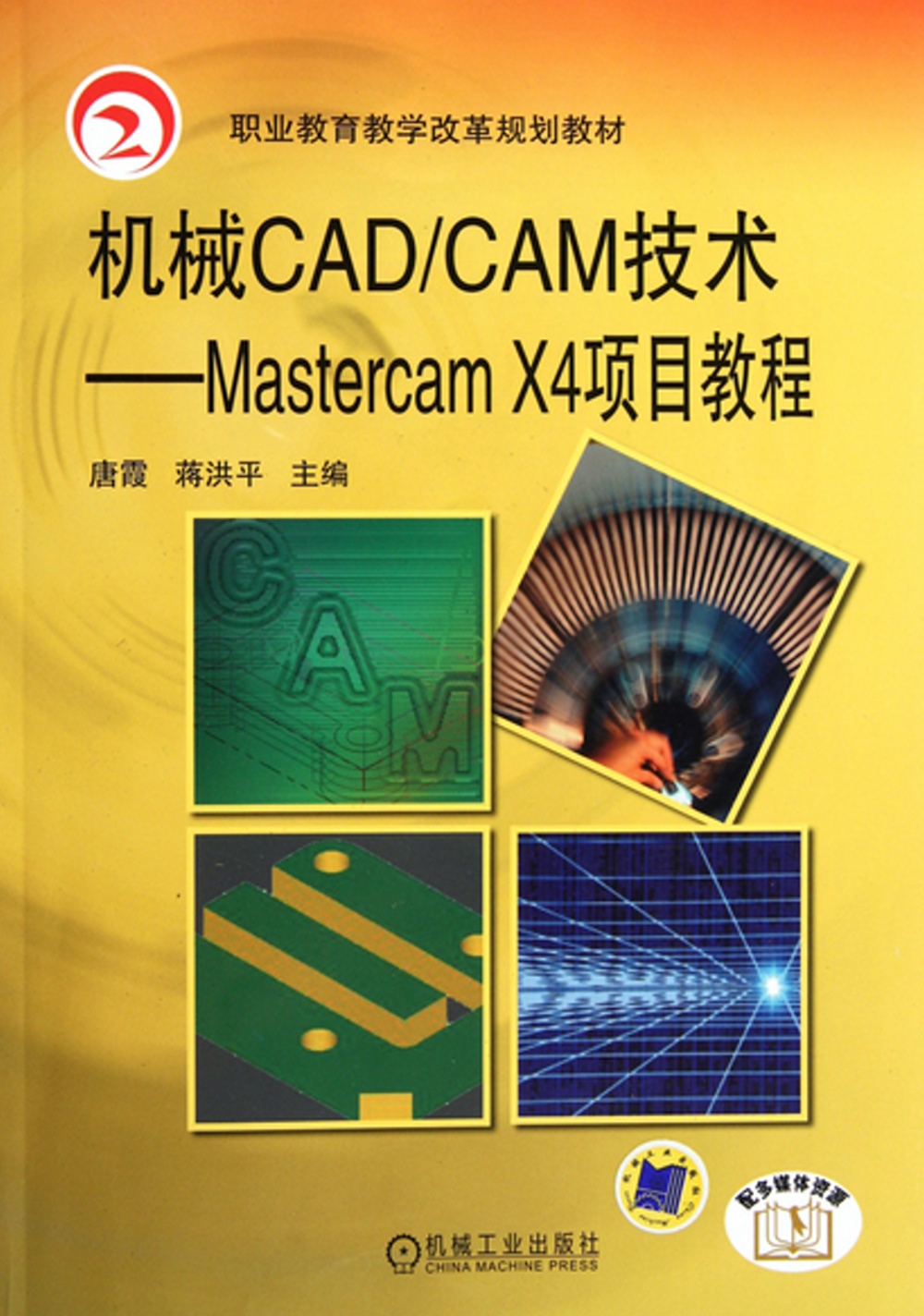 機械CAD/CAM技術：Mastercam X4 項目教程