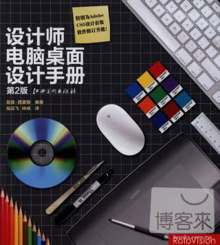 設計師電腦桌面設計手冊︰漢英對照 第2版