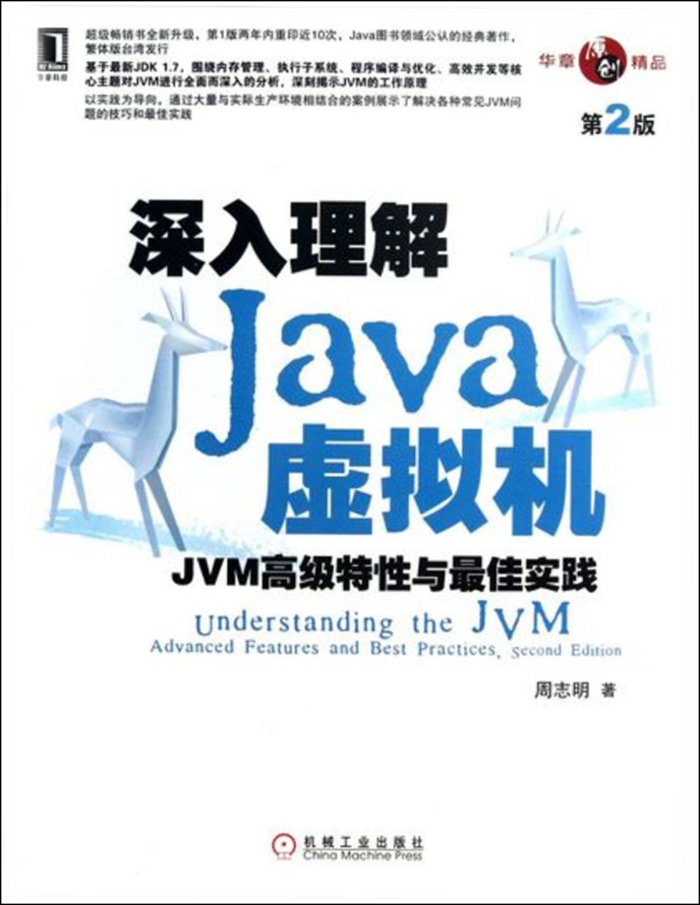 深入理解Java虛擬機：JVM高級特性與最佳實踐（第2版）