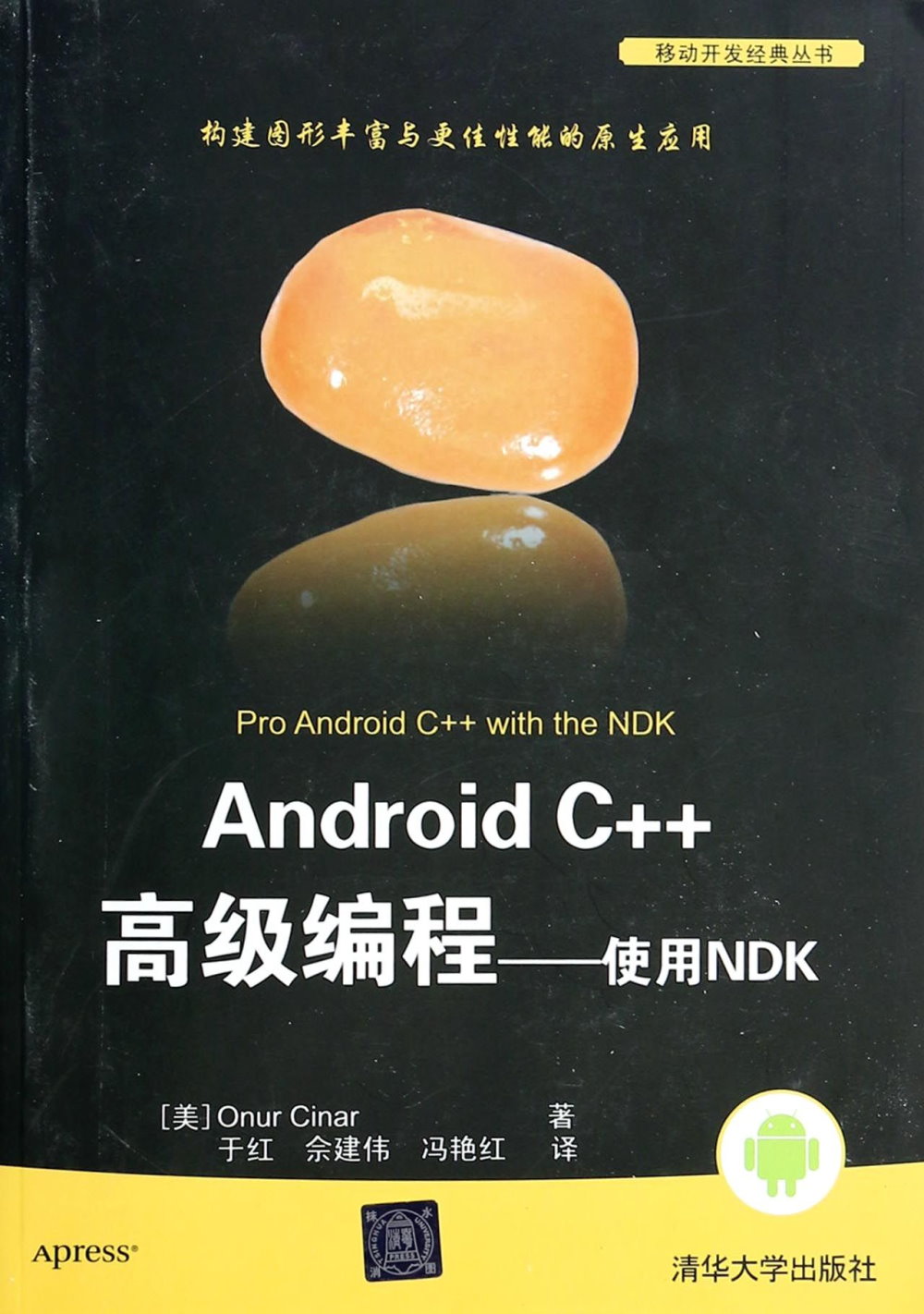 Android C++高級編程：實用NDK