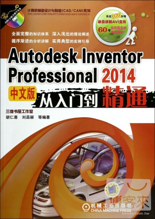 Autodesk Inventor Professional 2014中文版從入門到精通