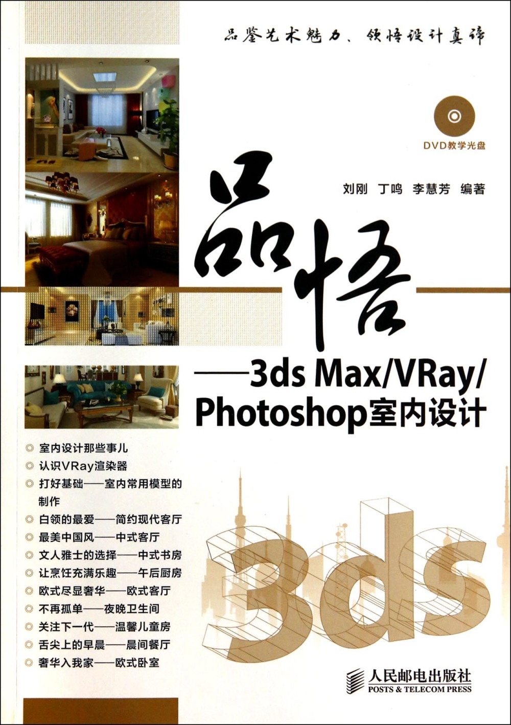 品悟——3ds Max/VRay/Photoshop室內設計