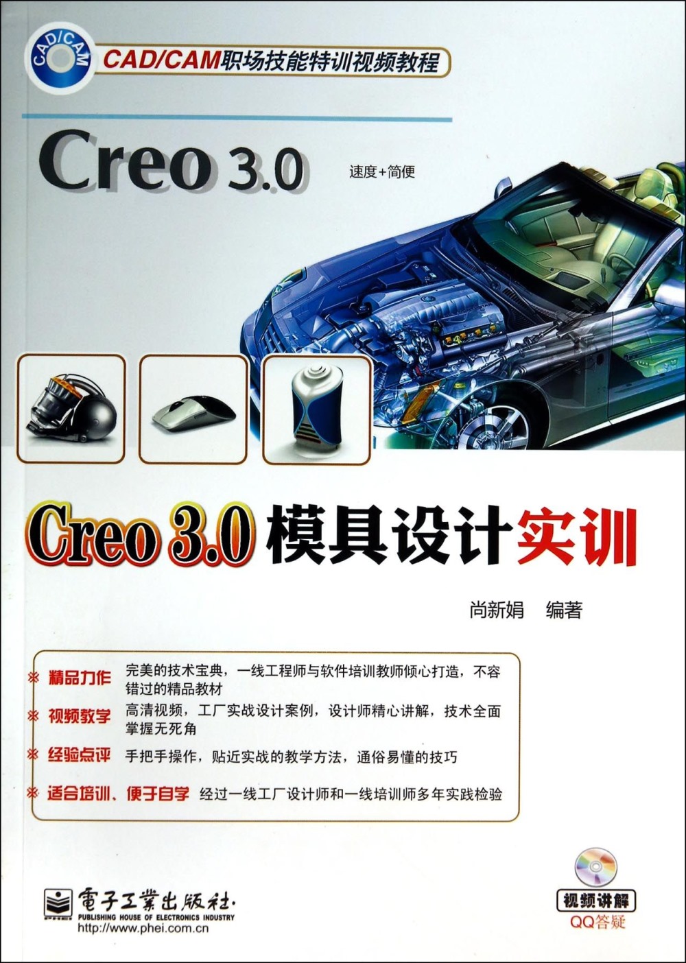 Creo 3.0模具設計實訓