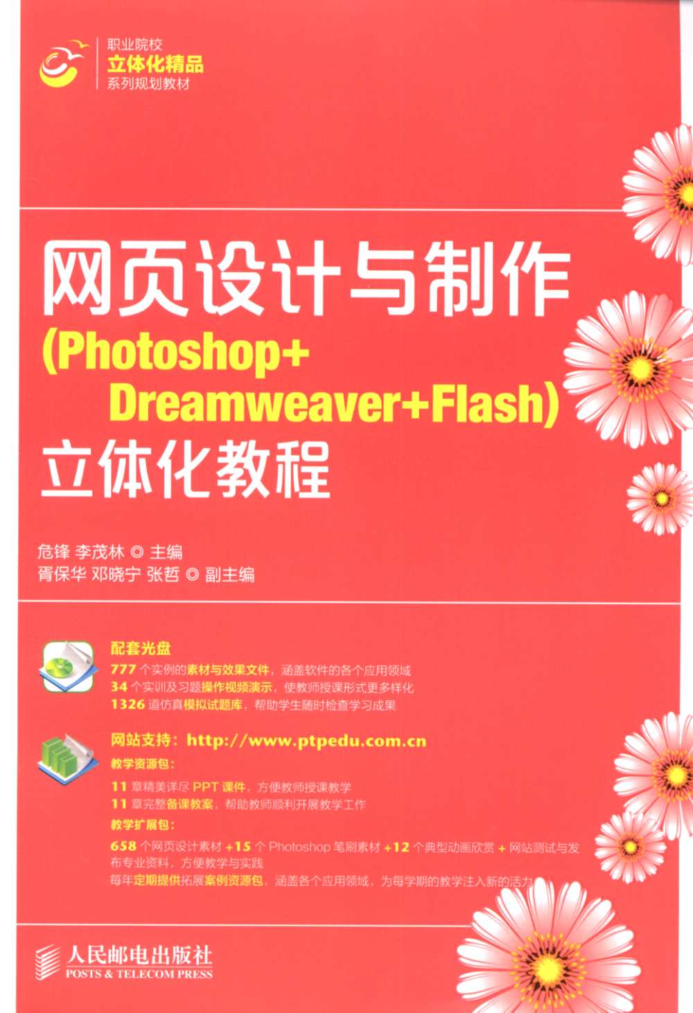 網頁設計與制作(Photoshop+Dreamweaver+Flash)立體化教程
