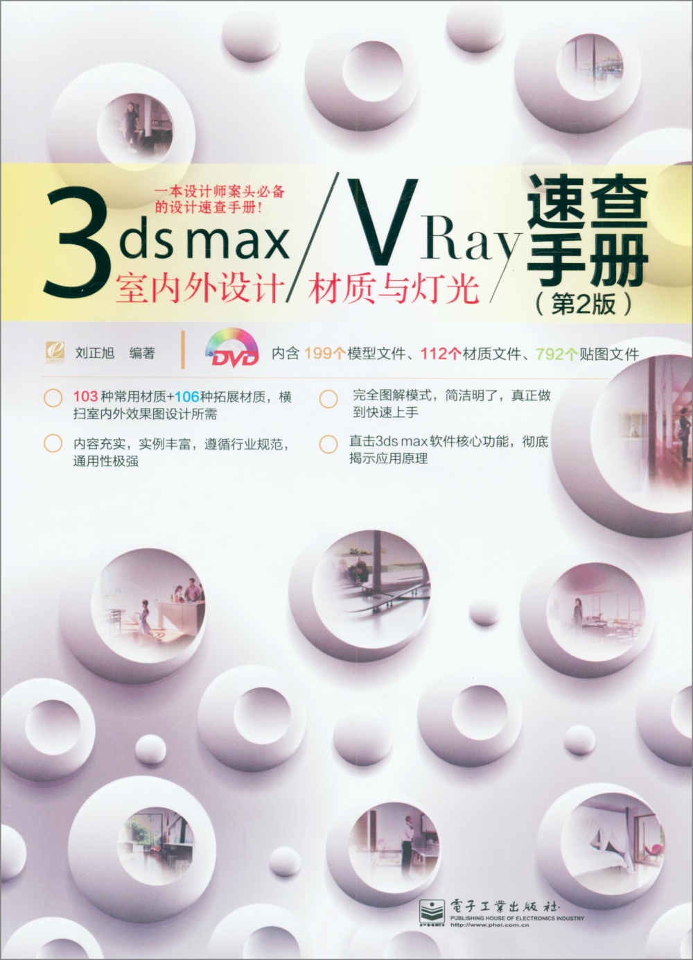 3ds max/VRay室內外設計材質與燈光速查手冊（第2版）
