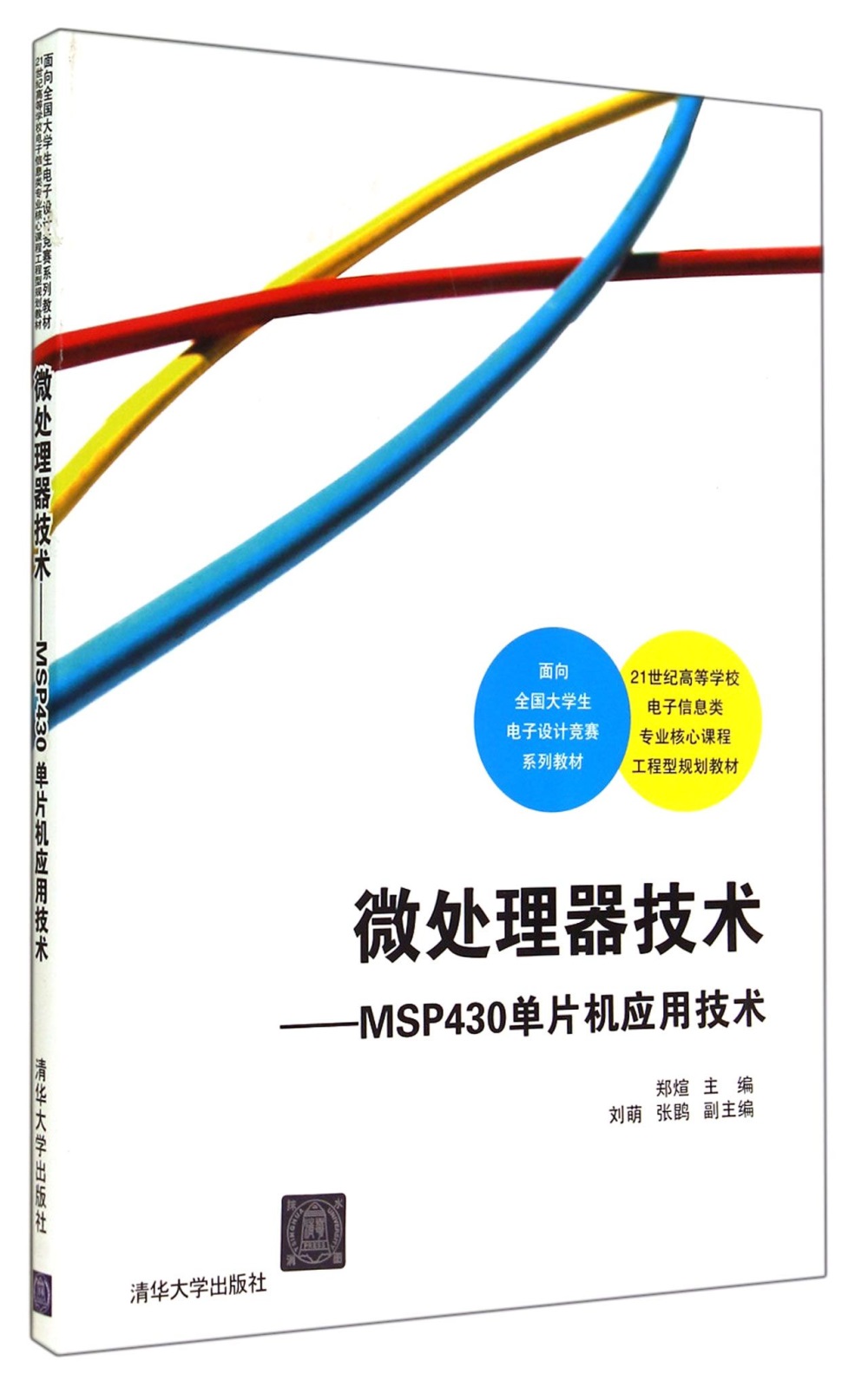 微處理器技術：MSP430單片機應用技術