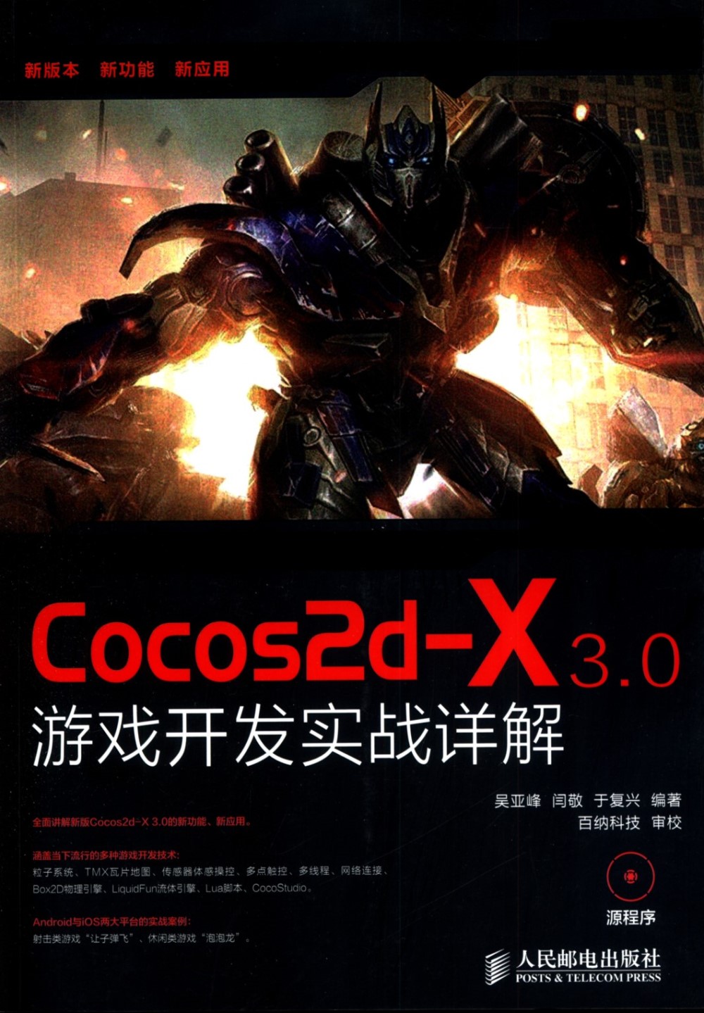 Cocos2d-X 3.0游戲開發實戰詳解
