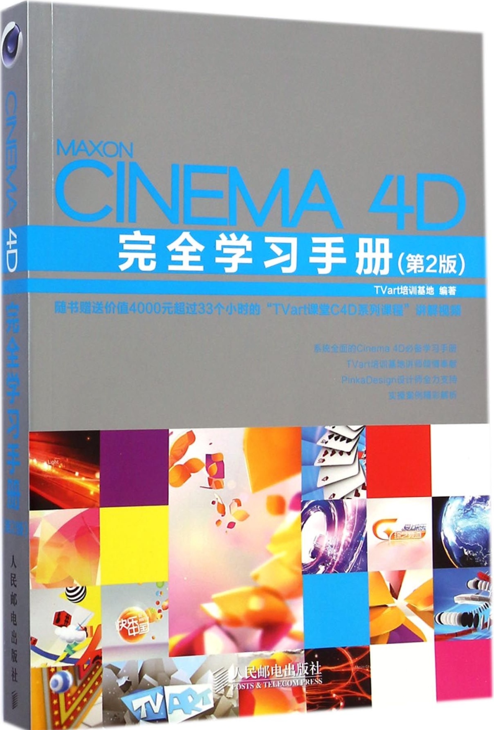Cinema 4D完全學習手冊（第2版）