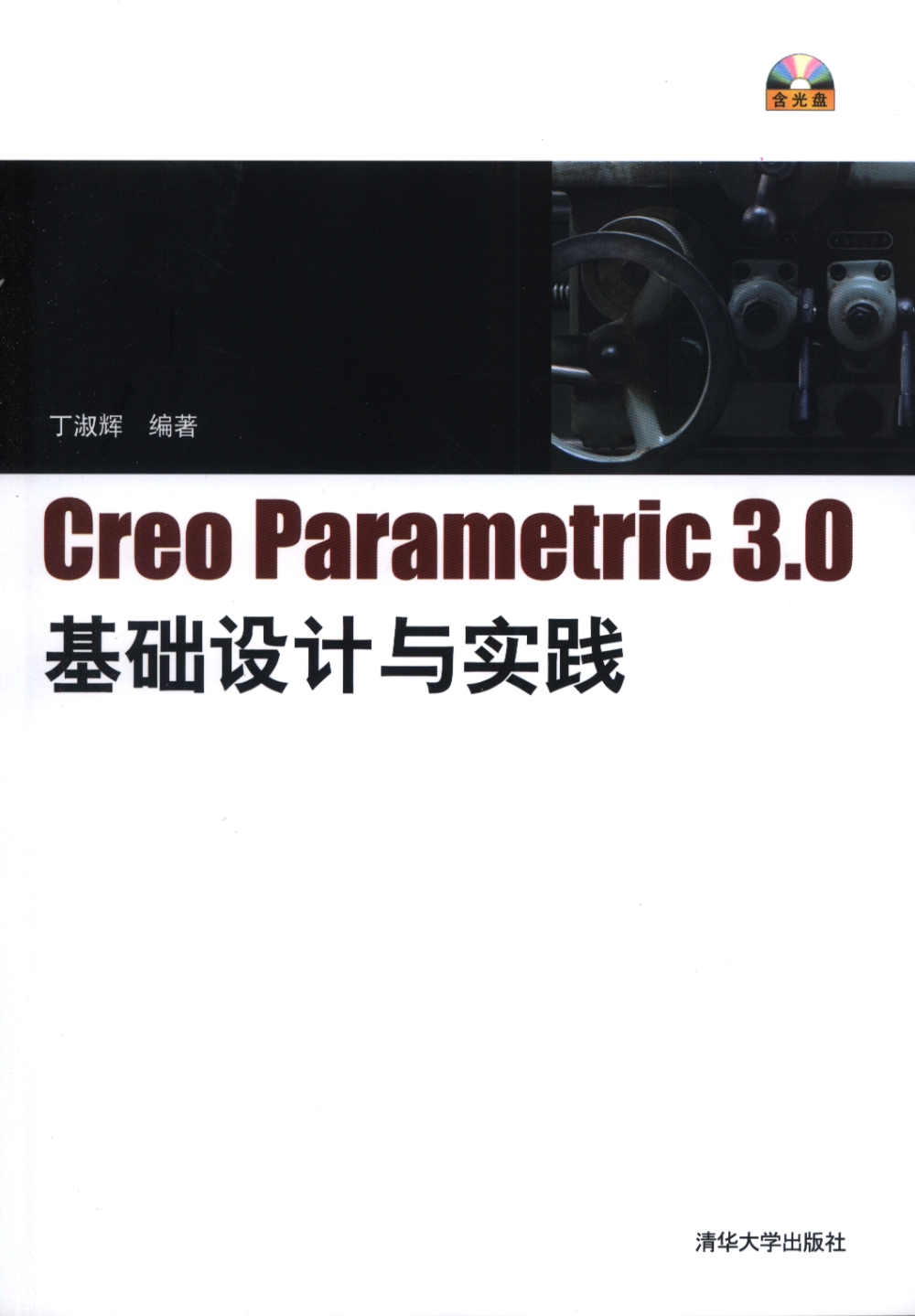Creo Parametric 3.0基礎設計與實踐