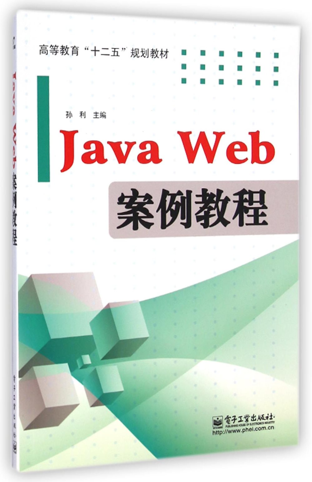 Java Web 案例教程