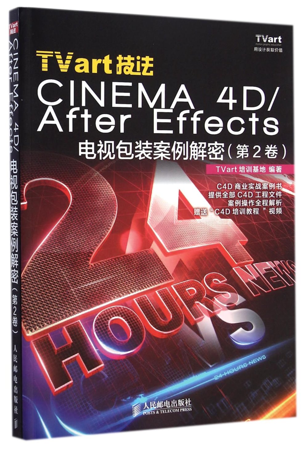 TVart技法：CINEMA 4D/After Effects 電視包裝案例解密 第2卷