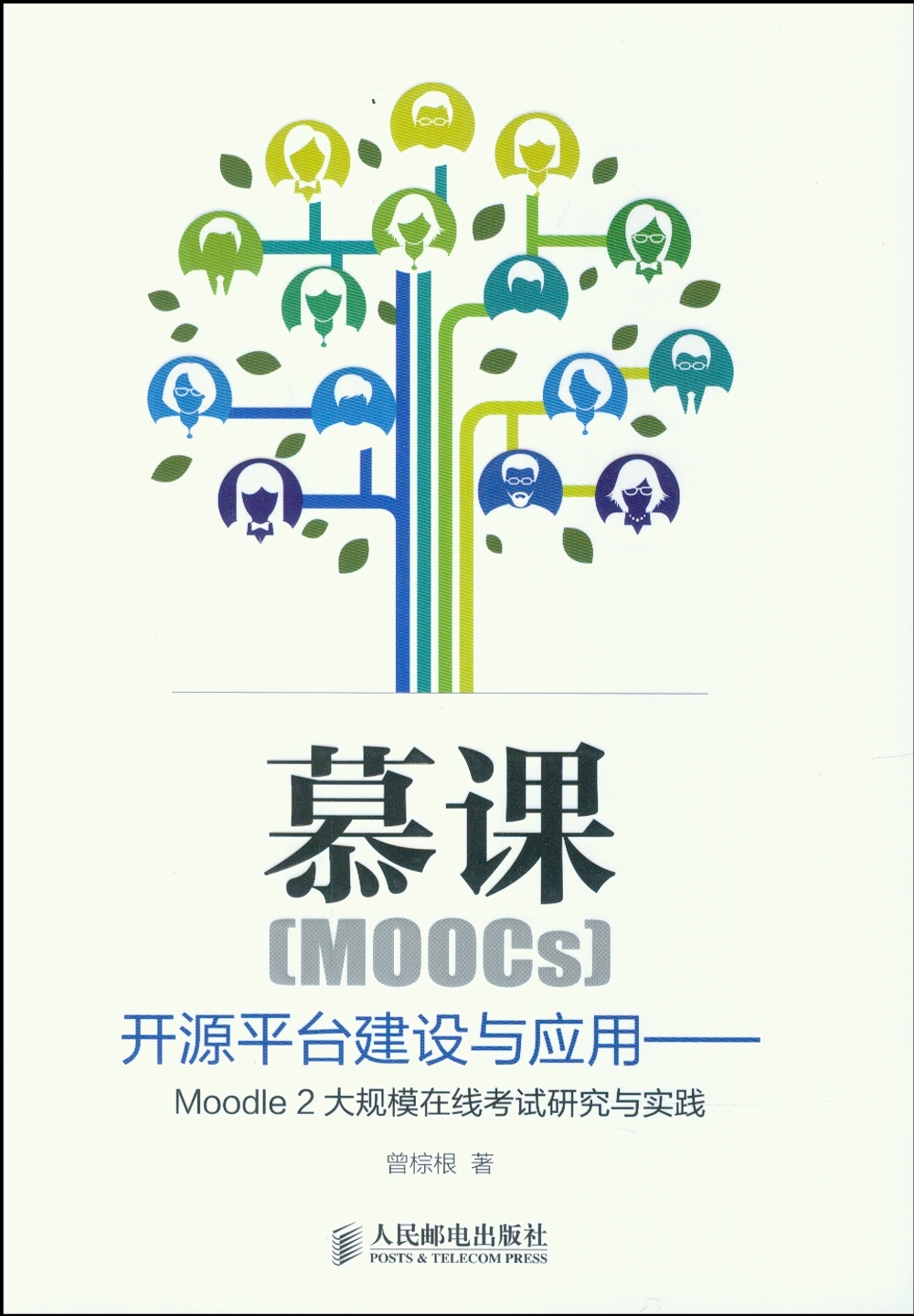 慕課（MOOCs）開源平台建設與應用--Moodle 2大規模在線考試研究與實踐