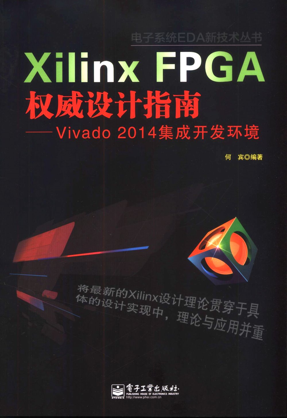Xilinx FPGA權威設計指南：Vivado 2014集成開發環境