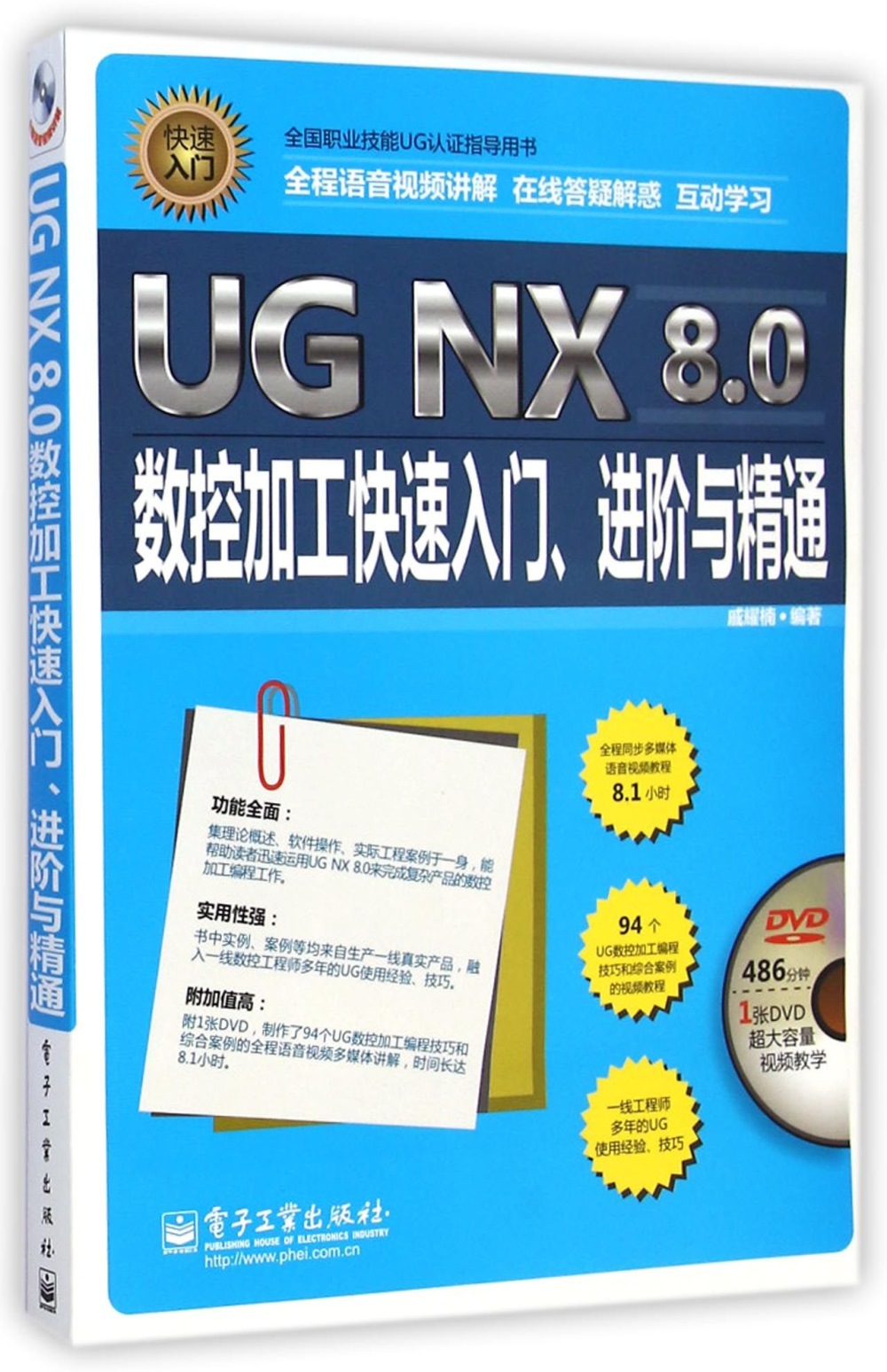 UG NX 8.0數控加工快速入門、進階與精通
