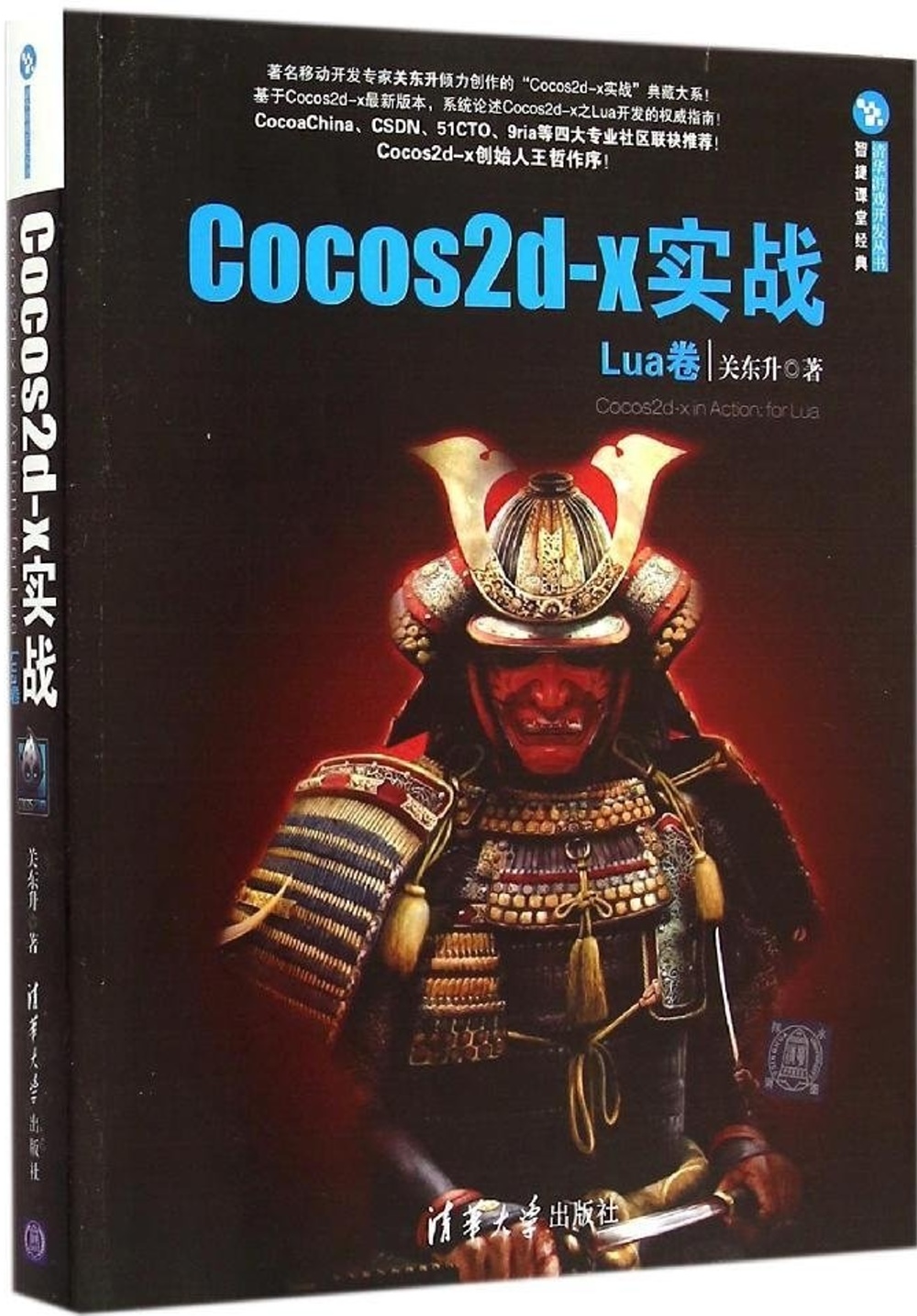 Cocos2d-x實戰：Lua卷