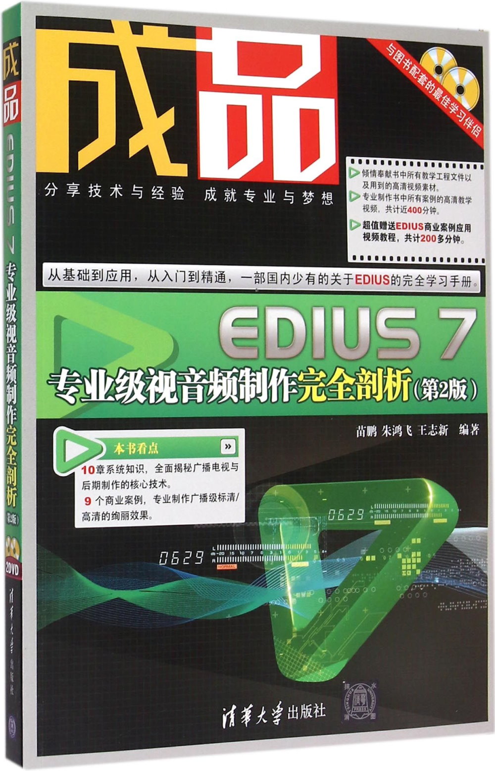 成品:EDIUS 7專業級視音頻制作完全剖析(第2版)