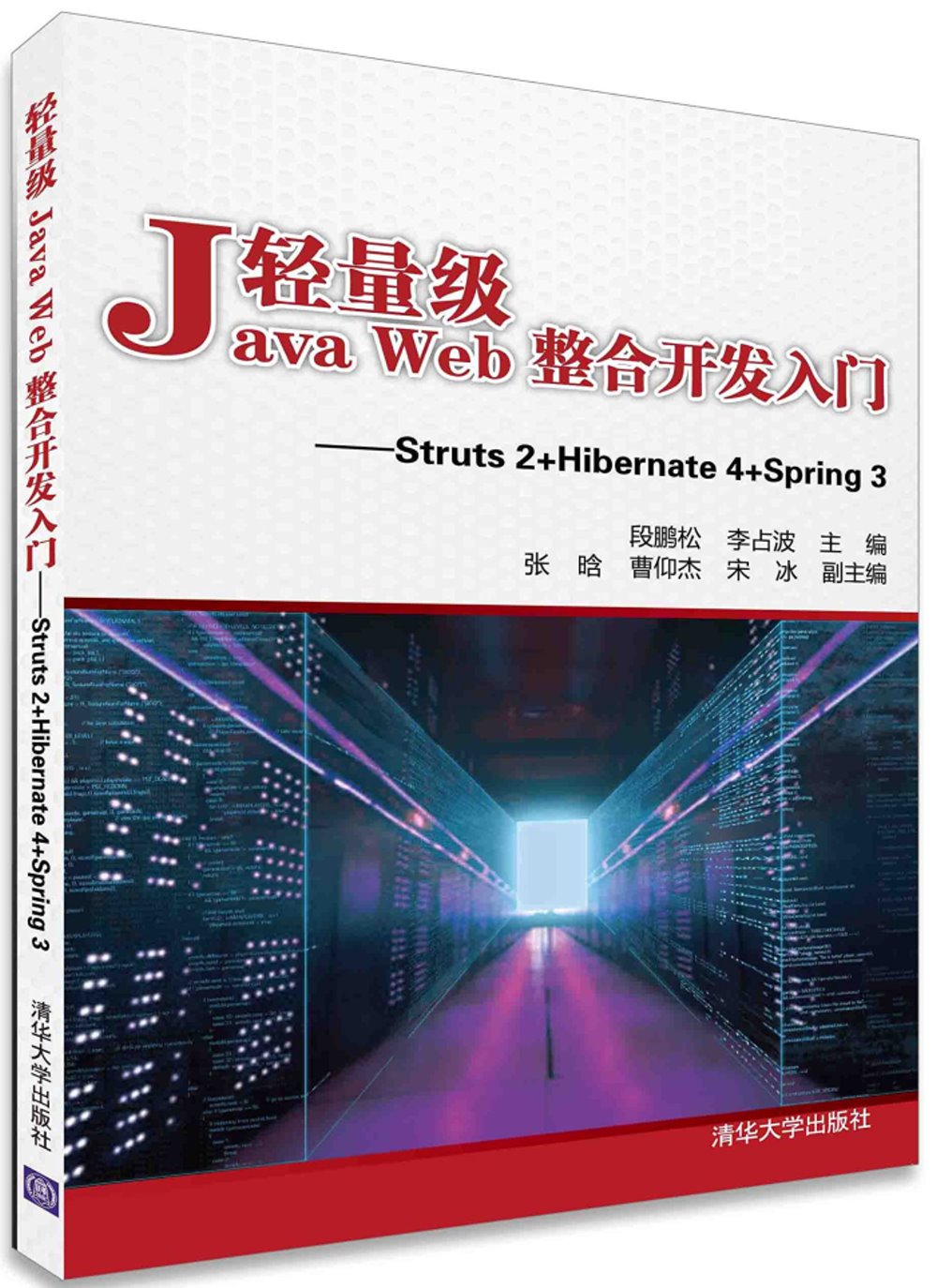 輕量級Java Web整合開發入門：Struts 2+Hibernate 4+Spring 3