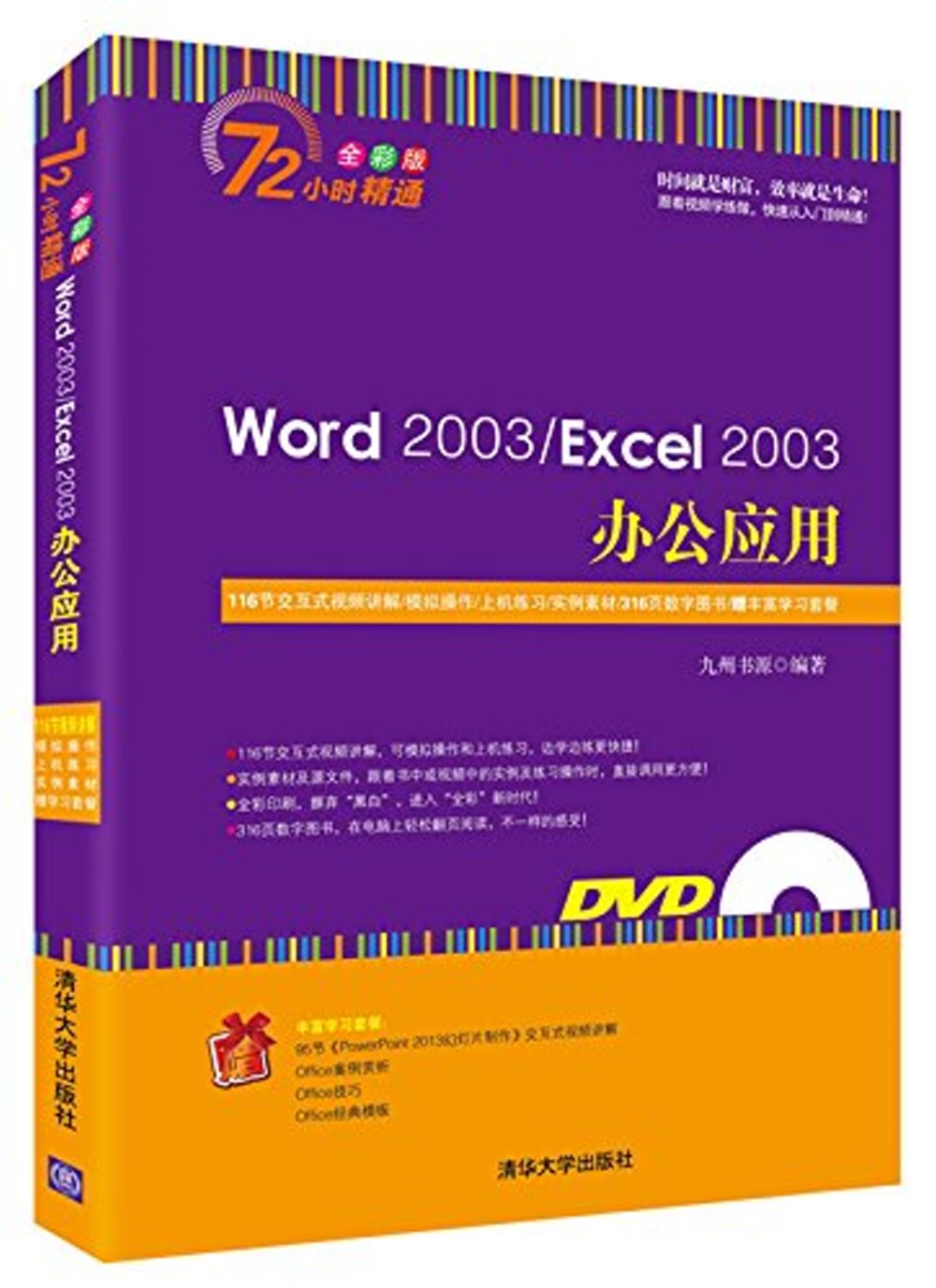 Word 2003/Excel 2003辦公應用（全彩版）
