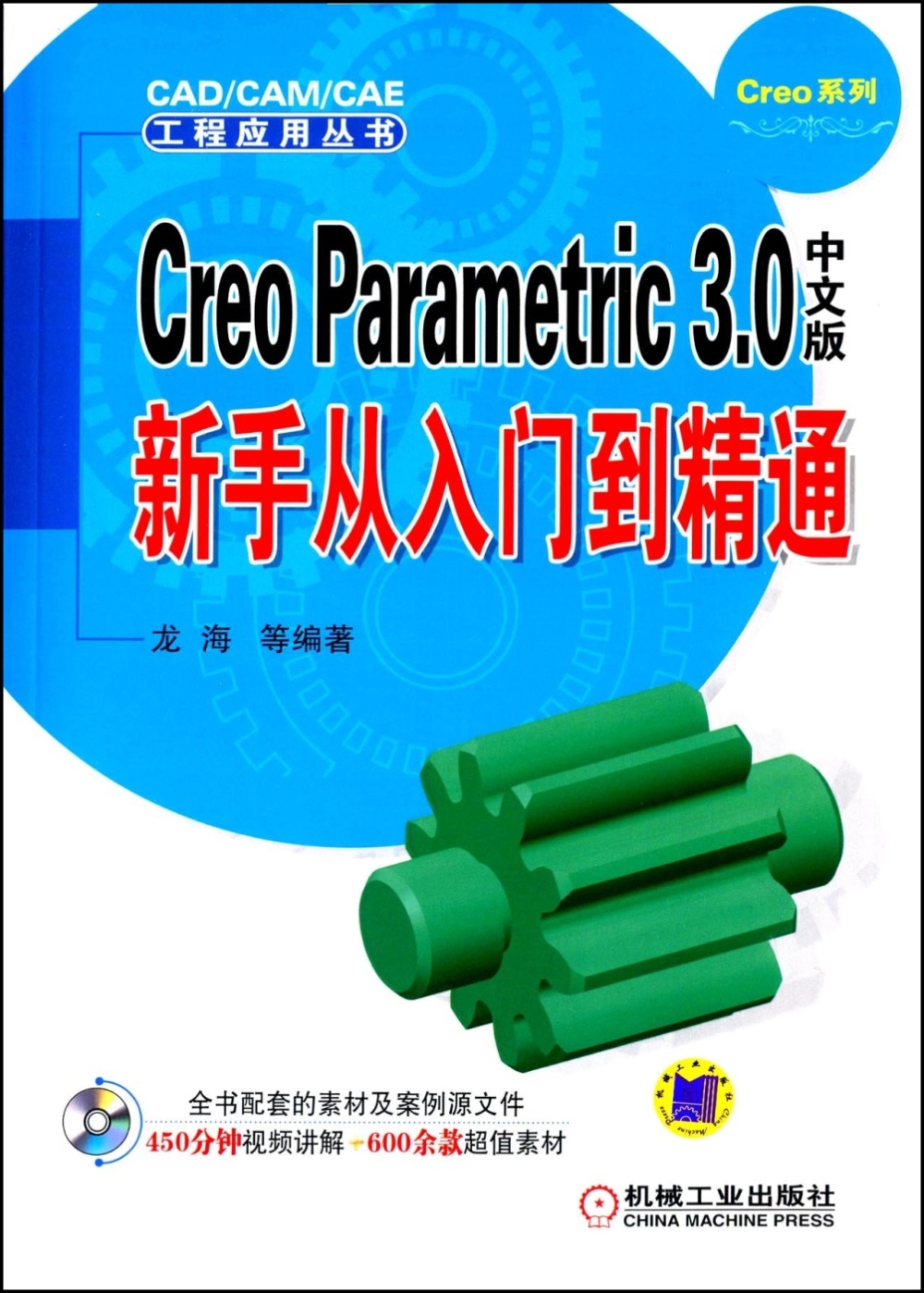 Creo Parametric 3.0中文版新手從入門到精通