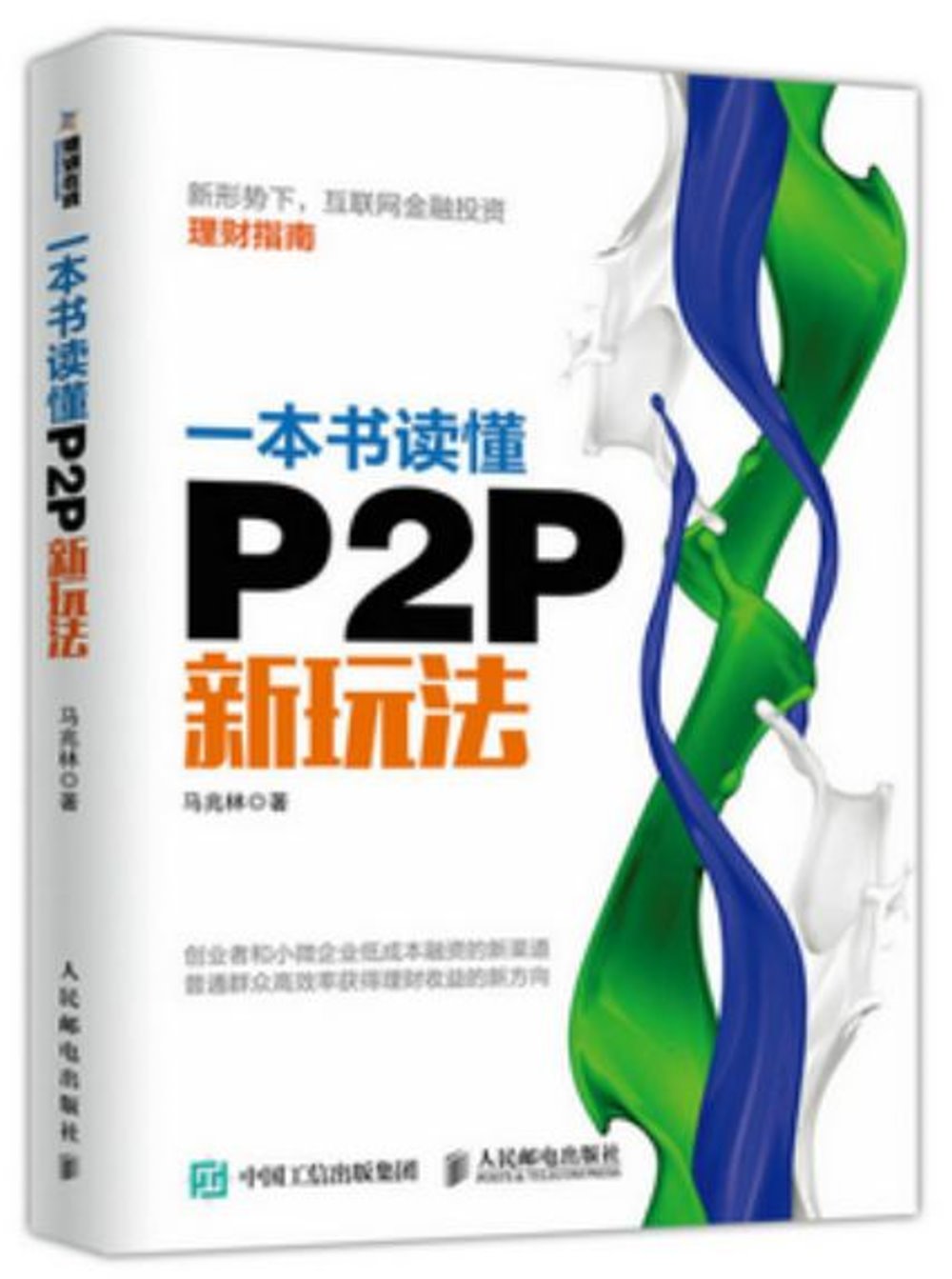一本書讀懂P2P新玩法