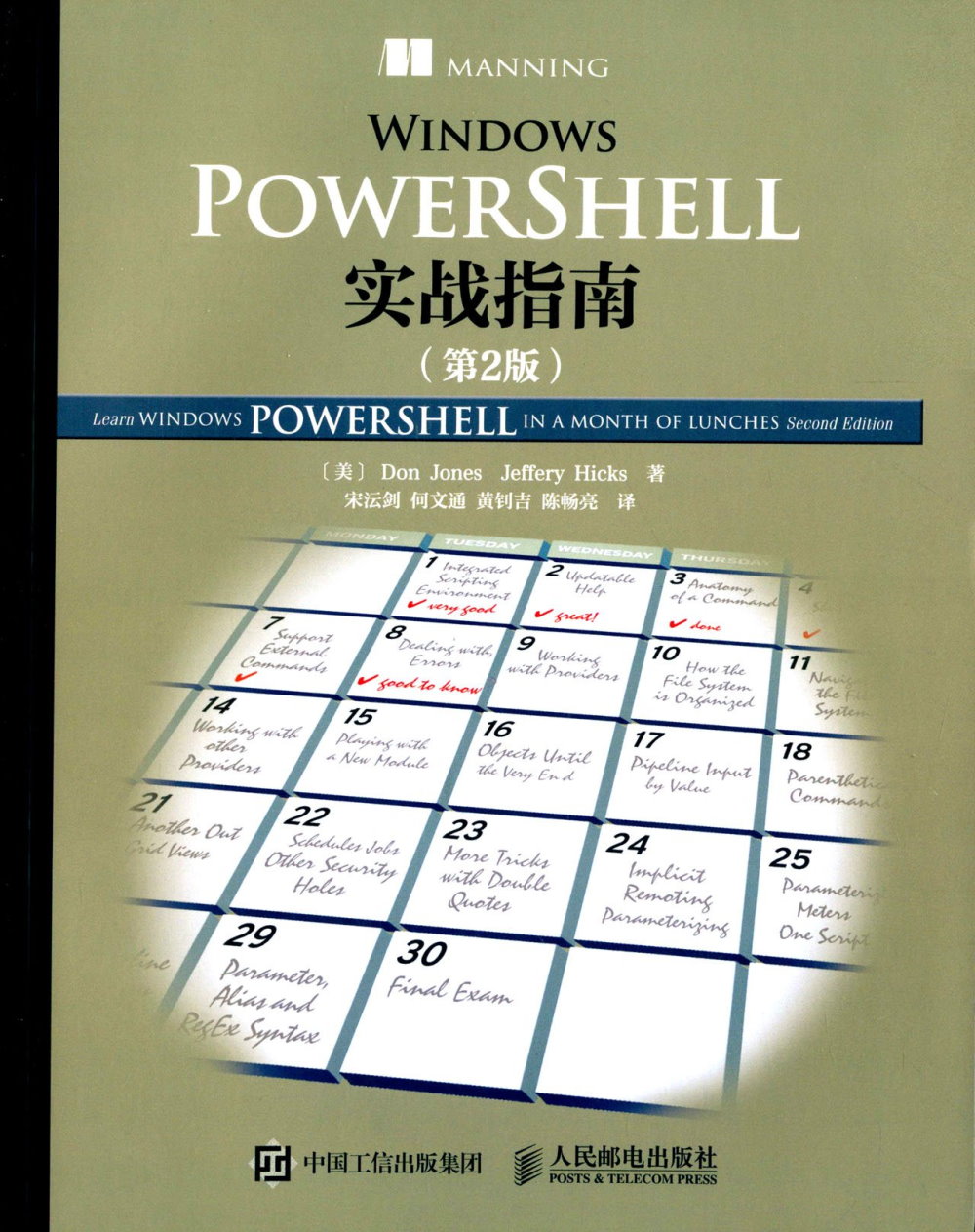 Windows PowerShell實戰指南（第2版）